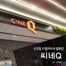 신도림 씨네Q에서 reserve 5관 관람후기