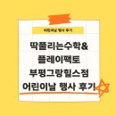 딱풀리는수학&플레이팩토 부평그랑힐스점 어린이날 행사 후기