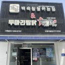 백참&두찜 포항이동점 이미지