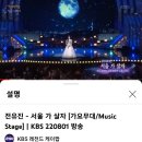 쾌속질주＞전유진＜서울가 살자＞현재31만뷰 기록중＜가요무대＞ 이미지