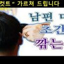 👋🙋‍♀️💇‍♂️💇‍♀️ 집에서 쉽게하는 "남자머리컷트"배우실분💇‍♀️💇‍♂️💇‍♂️ 이미지