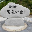 영신마을 이미지