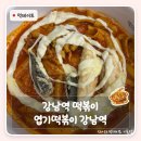 알통떡볶이 - 20048 | 강남역 떡볶이 강남역엽기떡볶이 후기 | 오랜만에 엽떡 착한맛도 충분히 맛있는 이유