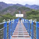 원주 소금산 출렁다리 못 건넌 후기 ft. 겁쟁이 남자친구