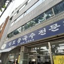 성보 | [대구 수성구 맛집] 대구 3대 콩국수 ‘성보콩국수’ 웨이팅 후기 🤍🕊️