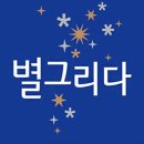 별;그리다 이미지