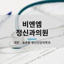 비엔엠정신과의원 이미지