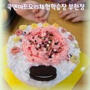 쿡앤아트요리체험학습장 부천점 - 부천 요리체험하기 좋은 곳