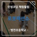 [병천초등학교] 인성코딩 체험활동 로봇패션쇼