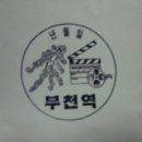 서울,수도권전철 경인(1호)선 구간 스탬프 - 부천역 이미지