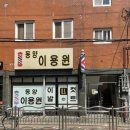 동래이용원