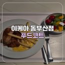 새중앙약국 | 이케아 동부산점 푸드코트 혼밥 후기 소금구이 닭갈비 스테이크 망고 톡톡 샐러드 망고 와플콘