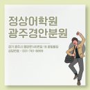 광주경안정상어학원 이미지