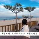 경포대 게스트하우스 블랙카우게스트하우스 파티 꿀잼!