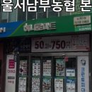 서울서남부농협하나로마트 이미지