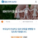 행복나눔의료재단 | IBK행복나눔재단 아이돌봄지원사업 지급 후기(기업은행 아이돌봄 지원금)