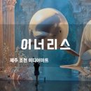 제주조천물고기 | 제주 동쪽 실내 가볼만한곳, 조천 신상 미디어아트 뮤지엄 이너리스 삼남매와 함께한 솔직 후기!