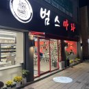 대구 수성동마라탕 범스마라, 인생 첫 마라샹궈 2단계 후기