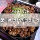 불타는석쇠 | [대구 동구] 신암동 맛집 '불타는연탄석쇠불고기' 신천역 연탄불고기 냄비우동 맛도리