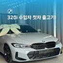 홍길동부분정비 | BMW 320i M Sport LCI 2 출고 후기 | 첫 수입차, 테슬라 대신 BMW를 선택한 이유 [BMW MINI 강릉전시장]