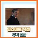 전쟁 영화 민스미트 작전 정보 출연진 후기 결말 (2022)