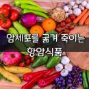 암세포를.굶겨 죽이는 항암식품 이미지