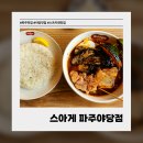 운정 야당역 헤리움 | [파주] 삿포로 스프카레 전문점 스아게 파주야당점｜혼밥하기 좋은 야당일식맛집