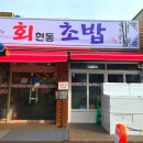 회현동초밥