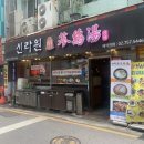 신라원삼계탕