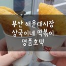 사림동190 | 부산 해운대시장 맛집: 상국이네 떡볶이, 명품호떡(꿀호떡, 씨앗호떡) 후기