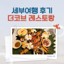 더코브 | [세부 솔직 후기] 기대가 컸던 더코브 레스토랑, 실망만 남긴 이유