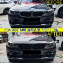 F34 3GT M3 스타일 블랙유광 키드니 그릴 교체작업 이미지