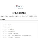 대교에듀캠프주 이미지