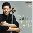 첼리스트 송영훈(브런치콘서트) 네이버블로그