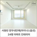 마이너스 옵션 가성비 인테리어, 서동탄역 양우내안애 아파트 │ 156스페이스디자인