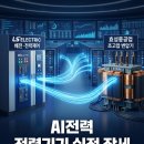LS ELECTRIC·효성중공업 전력기기, AI전력 변압기주는 실적 장세인가