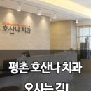 평촌 호산나치과의원 이미지