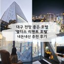 엘디스리젠트 | [대구] 전망 좋은 '엘디스 리젠트 호텔' 코너룸 내돈내산 후기 - 디럭스더블, 뷰 맛집 호텔, 주차장...