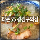 광진 | 강변역맛집 정통태국쌀국수전문점 <타논55 광진구의점> 후기
