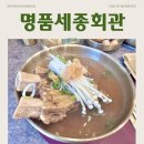 세종회관 | 세종 나성동 점심으로 만족했던 한 끼, 명품세종회관 갈비탕 정식 후기