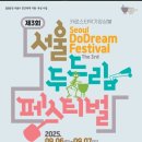 제2회 서울 두드림 페스티벌 이미지