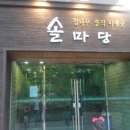 솔마당 | &lt;파장동 맛집&gt; 솔마당 -오리훈제,생오리구이