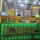 흥부가반해버리고놀부가기절한닭강정 이미지