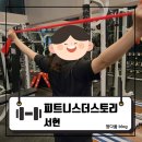 더좋은 피트니스 | [서현] 서현 PT 찾는다면 여기! 서현동헬스 피트니스더스토리 솔직후기 : 피트니스더스토리