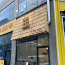 60계치킨군포송정지구점 | 군포초밥맛집 송정지구 바를정찬