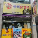 동해닭갈비 천곡점 이미지