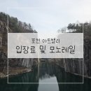 포천 가볼만한곳 포천 아트밸리 입장료 및 모노레일