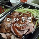 대마족발 - 제주시 신대로10길 41 | [청주 복대동 맛집] 배달맛집 대마족발 복대점 후기