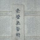 운광초등학교 이미지