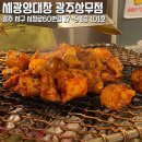 상무지구 맛집 믿고 먹는 양대창전문점 세광양대창 광주상무점 방문 리뷰